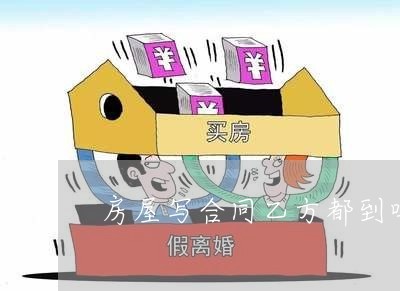 購(gòu)房合同乙方必須到場(chǎng)嗎？—— 關(guān)鍵解讀與5月最新動(dòng)態(tài)